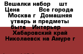 Вешалки набор 18 шт.  › Цена ­ 150 - Все города, Москва г. Домашняя утварь и предметы быта » Интерьер   . Хабаровский край,Николаевск-на-Амуре г.